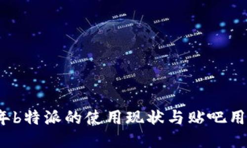 2023年b特派的使用现状与贴吧用户指南