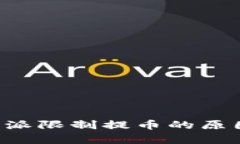 jiazi解析B特派限制提币的