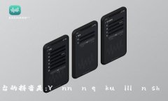 云南区块链商户平台的拼音是：Yúnnán qūkuàilià