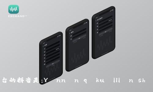 云南区块链商户平台的拼音是：Yúnnán qūkuàiliàn shānghù píngtái。