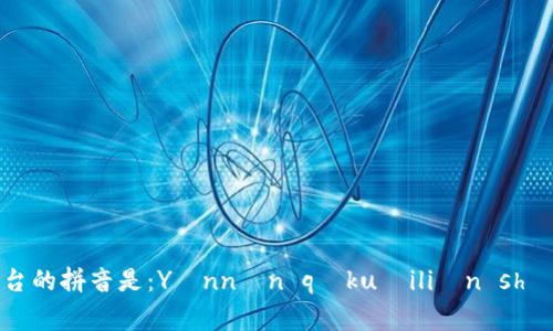 云南区块链商户平台的拼音是：Yúnnán qūkuàiliàn shānghù píngtái。