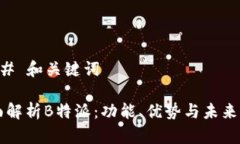 ### 和关键词全面解析B特派