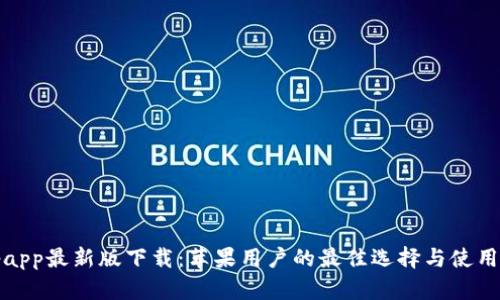 Bitpapp最新版下载：苹果用户的最佳选择与使用指南