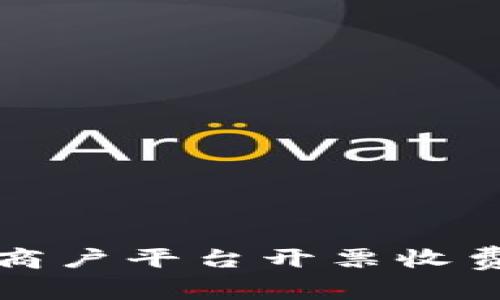 云南区块链商户平台开票收费详解与影响