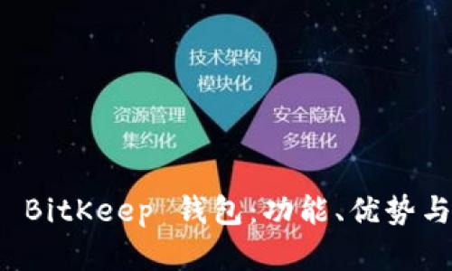 全面解析 BitKeep 钱包：功能、优势与使用指南