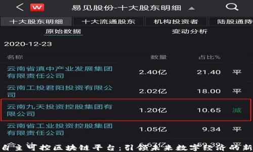 
雄安自主可控区块链平台：引领未来数字经济的新机遇