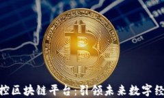 雄安自主可控区块链平台：引领未来数字经济的