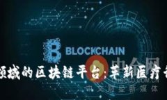 探讨医药领域的区块链平台：革新医疗行业的未