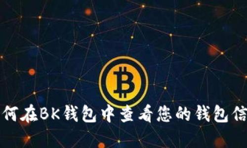 如何在BK钱包中查看您的钱包信息