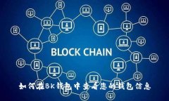 如何在BK钱包中查看您的钱