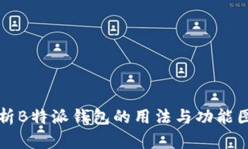全面解析B特派钱包的用法与功能图解指南