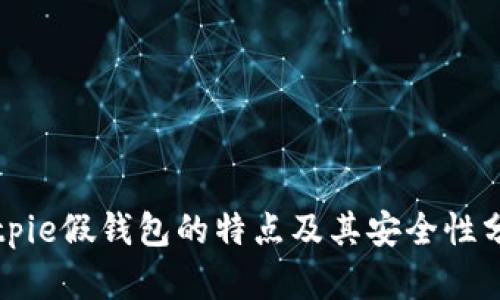 Bitpie假钱包的特点及其安全性分析