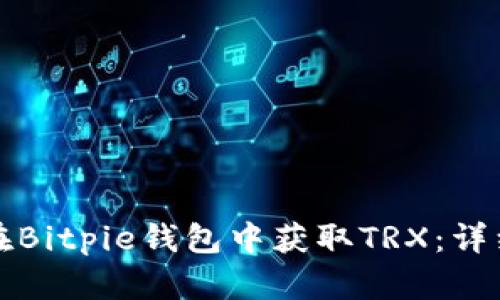 如何在Bitpie钱包中获取TRX：详细指南