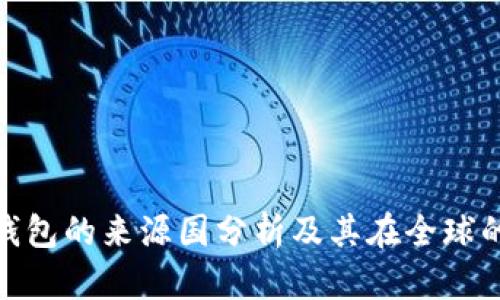 BitP钱包的来源国分析及其在全球的影响