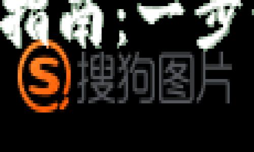 安卓版B特派钱包下载安装指南：一步步教你如何轻松安装和使用