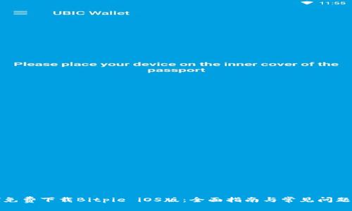 如何免费下载Bitpie iOS版：全面指南与常见问题解答