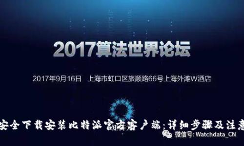 如何安全下载安装比特派官方客户端：详细步骤及注意事项