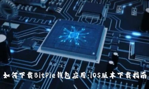 如何下载BitPie钱包应用：iOS版本下载指南