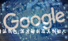 比特派钱包：深度解析及
