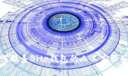 如何联系Bitp钱包的人工客服服务