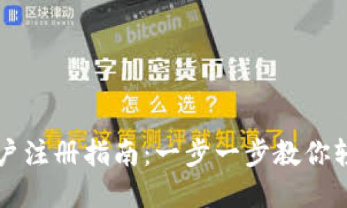 比特派钱包账户注册指南：一步一步教你轻松注册和使用