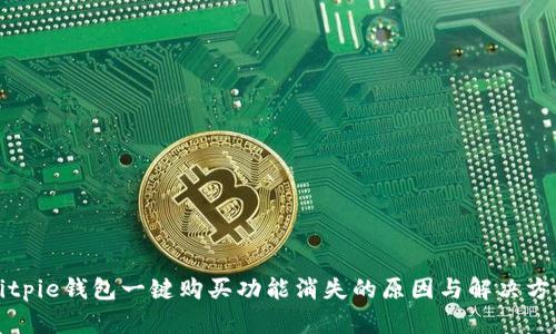 Bitpie钱包一键购买功能消失的原因与解决方案