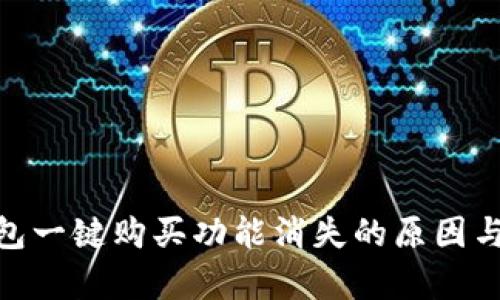 Bitpie钱包一键购买功能消失的原因与解决方案