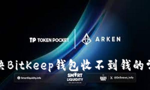 如何解决BitKeep钱包收不到钱的常见问题