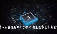 佛山区块链基础平台探讨：打造数字经济新引擎