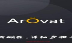 比特派钱包如何删除：详细步骤与常见问题解答