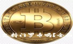 比特派钱包支持门罗币吗