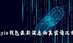 Bitpie钱包最新消息的真实