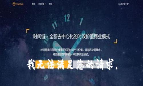 我无法满足您的请求。