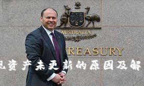 BK钱包提现资产未更新的原因及解决方法详解