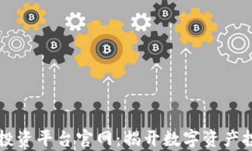 
区块链联盟投资平台官网：揭开数字资产投资的新篇章