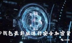 如何使用BitP钱包最新版进