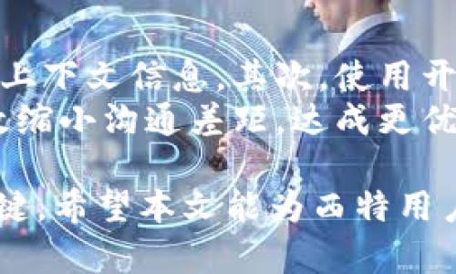 如何有效联系B特派客服：全面指南/
客服, B特派, 联系方式, 问题解决/guanjianci

在数字化迅猛发展的时代，产品和服务的支持体系已成为消费者体验的重要一环。其中，B特派客服作为一项专门的客户服务机制，旨在为用户提供及时、准确的帮助。无论是在使用过程中遇到困难，还是对B特派的服务有疑问，了解如何有效联系B特派客服显得尤为重要。本文将深入探讨如何联系B特派客服的多种方式、常见问题及解决方案。

一、B特派客服的联系方式
B特派客服提供多种联系方式，以便用户能够选择最适合自己需求的方式进行联系。以下是一些常见的联系渠道：
ul
    listrong官方网站：/strongB特派的官方网站上通常会提供客服联系方式，包括在线客服、电话和电子邮件等选项。/li
    listrong电话客服：/strong许多用户喜欢通过电话与客服代表直接沟通，这样可以更快地获得解答。/li
    listrong在线客服：/strong不同于传统客服的方式，在线客服可以提供即时的支持，用户只需进入官方网站的客服页面即可进行实时聊天。/li
    listrong社交媒体：/strongB特派在多个社交媒体平台上都为用户提供了客服支持，用户可以通过留言或私信的形式获得帮助。/li
    listrong邮件支持：/strong用户也可以通过发送电子邮件与客服团队联系，等待回复的时间通常会相对较长，但这种方式可以适合需要详细描述的问题。/li
/ul

二、联系B特派客服的最佳实践
为了提高联系B特派客服的效率，用户可以遵循一些最佳实践：
ul
    listrong准备相关信息：/strong在联系前，用户应准备好与问题相关的信息，比如订单号、账户信息等，这样可以帮助客服更快地定位问题。/li
    listrong简明扼要：/strong在描述问题时，尽量使用的语言，避免使用复杂的术语和行话，这样可以减少误解的可能性。/li
    listrong耐心等待：/strong有时客服的回复可能需要时间，特别是在高峰时段，用户应保持耐心，避免反复联系。/li
/ul

常见问题解答
问题一：如何提高联系B特派客服的成功率？
成功联系B特派客服的关键在于沟通的有效性和清晰度。用户在联系时可以遵循以下几点：
ul
    listrong选择合适的联系方式：/strong根据自己的需求选择最合适的联系方式，电话适合紧急问题，而邮件适合需要详细描述的情况。/li
    listrong提前做好准备：/strong在联系前了解自己的账户状态、订单情况等，以便提供必要信息给客服。/li
    listrong保持耐心：/strong客服人员可能需要一定的时间来处理问题，耐心等待能有效避免重复联系带来的困扰。/li
/ul
此外，用户应避免在非工作时间给客服发送消息，通常在工作时间联系会更有效果。在高峰时段，可能会有较长的等待时间，建议尽量选择非高峰时段进行联系。

问题二：B特派客服的情境案例分析
通过实际案例，我们可以更好地理解如何有效地与B特派客服沟通。比如，假设用户在使用B特派服务时遇到支付失败的问题，该如何处理呢？
首先，用户应确认自己的支付信息是否正确，包括银行卡号、有效期等。若信息无误，应记录下支付失败的具体时间、金额及相关错误提示信息。然后选择拨打客服电话，等待接通后，清楚地说明自己的问题，并提供上述信息，客服在确认用户的身份后，可以进一步协助解决问题。
在案例中，若客服建议用户尝试更换支付方式，用户应迅速按照建议操作。在整个过程中，用户不断确认每一步的处理进展，并在问题解决后及时反馈客服工作。这种良好的沟通能促成更高效的问题解决，同时也为后续可能的联系打下良好基础。

问题三：如何投诉B特派的客服服务？
如果用户在与B特派客服的交流中感到不满，投诉的第一步是先尝试直接联系相关客服部门，说明不满的地方。很多情况下，问题可能只是因为沟通不清楚而产生的误解。
若经历多次联系仍未能得到合理的解决，用户可以通过官方渠道向B特派提出正式的投诉。通常，官方网站会有专门的投诉渠道，用户可以按照网站上的指导进行投诉。如果投诉没有得到满意的答复，用户可以考虑通过社交媒体曝光问题，目的是希望引起公司层面的重视。
在投诉的过程中，建议用户保持冷静，明确表达自己的不满之处以及想要达到的目的，争取达成更合理的解决方案。同时，保留通讯记录和相关证据，以备后续使用。

问题四：修复与客服沟通中产生误解的策略
客服沟通中的误解是常见现象，原因多种多样。有时是因为信息的表达不够清晰，有时则是理解的差异。在这种情况下，修复误解的能力至关重要。
首先，当用户意识到与客服的沟通出现了偏差，及时澄清是非常重要的。用户可以再次描述自己的问题，并询问客服是否理解了其意图，必要时可以提供额外的上下文信息。其次，使用开放性的问题引导客服，有助于他们确认自己的理解是否正确，比如询问“你是否认为我遇到的问题是...？”这样的问题可以帮助厘清误解。
对于客服而言，确保每个用户的问题都得到充分理解是其基本职责。在不明白的时候，客服应主动发问，而不是假设用户的意思。通过双方的共同努力，可以有效缩小沟通差距，达成更优的解决方案。

综上所述，了解如何有效联系B特派客服及应对常见问题的策略可显著提升用户体验。无论是选择何种联系方式，用户的耐心和清晰的表达都是联系成功的关键。希望本文能为西特用户提供更加便捷的服务体验。