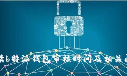 全面解读b特派钱包审核时间及相关问题分析
