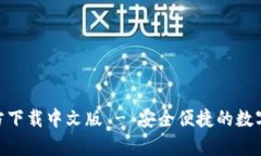 Bitpie官方下载中文版 - 安
