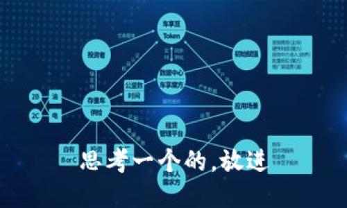 思考一个的，放进