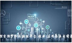 探索俄罗斯区块链平台：