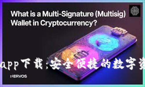 比特派官网app下载：安全便捷的数字资产管理平台