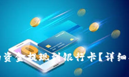 如何将BitP钱包中的资金提现到银行卡？详细指南与常见问题解答