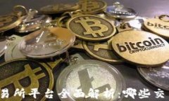 澳门区块链交易所平台全面解析：哪些交易所值