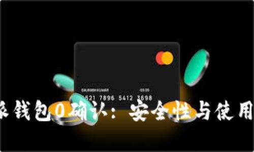 揭秘b特派钱包0确认: 安全性与使用体验详解