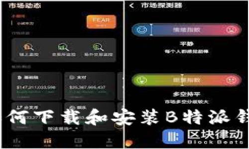 详细指南：如何下载和安装B特派钱包入口网站
