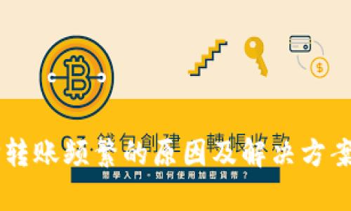BITP转账频繁的原因及解决方案分析
