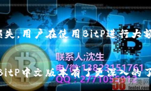 conclusión 
  如何下载和使用BitP中文版本？ / 
 guanjianci BitP, 中文下载, 加密货币, 钱包管理 /guanjianci 

引言
在数字货币迅速发展的今天，越来越多的人开始接触和使用加密货币。在这个过程中，一个安全、便捷的钱包软件对用户来说显得尤为重要。BitP作为一款优质的加密货币钱包，其中文版本备受用户关注。本文将详细介绍如何下载和使用BitP中文版本，并为用户提供相关的使用指导，以便于大家能够更好地管理自己的数字资产。

一、BitP是什么？
BitP是一款支持多种加密货币的钱包软件，用户可以通过这款软件安全地存储、转账和管理其数字资产。相较于其他钱包，BitP在安全性、用户体验以及功能丰富性等方面表现突出。该软件采用先进的加密技术，确保用户的资金安全。同时，BitP也支持多种语言，特别是中文语言的支持，为中国用户提供了极大的便利。

二、如何下载BitP中文版本
下载BitP中文版本的流程相对简单，下面是详细步骤：
1. **访问官方网站**：首先，用户需访问BitP的官方网站，确保下载来源的安全性，以避免下载到恶意软件。
2. **选择语言版本**：在网站的首页，通常会有语言选择的选项。用户可以选择“中文”进行中文版本的下载。
3. **选择下载平台**：BitP支持多种操作系统，包括Windows、macOS、Linux以及手机端的Android和iOS。用户需要根据自己的设备选择相应的版本进行下载。
4. **下载和安装**：点击下载链接后，会自动开始下载，用户只需等待下载完成。下载完成后，双击安装包，按照安装向导的提示完成安装。
5. **注册和登录**：安装成功后，打开BitP应用，用户需要根据提示进行注册或登录。对于新用户，需创建一个新的钱包，并做好备份。

三、如何使用BitP管理加密货币
使用BitP进行数字货币的管理是非常简单的，以下是一些基本功能的介绍：
1. **创建钱包**：在使用BitP前，用户需要先创建一个钱包。在创建过程中，系统会生成一组助记词，用户需要妥善记录和保存这组助记词，以便日后恢复钱包。
2. **添加资产**：用户可以通过“添加资产”功能，选择自己拥有的加密货币类型，并将其添加到钱包中。BitP支持多种常见的加密货币。
3. **转账功能**：如果用户需要转账，可以选择相应的资产，输入接收者的地址和转账金额，确认信息无误后，完成转账操作。BitP会自动计算交易费用，并进行交易确认。
4. **查看资产状态**：用户可以随时查看自己的资产状态，包括余额、交易记录等。BitP提供实时的市场行情，让用户能够及时掌握资产的动态。
5. **安全设置**：为了保护用户的资金安全，BitP提供多重安全设置，包括两步验证、密码保护等，用户可以根据自身需求进行设置。

四、BitP的安全性分析
在加密货币管理中，安全性是用户最关心的问题之一。BitP在安全性方面采取了一系列措施，以保障用户的资产安全：
1. **数据加密**：BitP采用先进的加密技术，对用户的数据进行加密处理，确保用户的交易信息和资产数据不会被窃取。
2. **冷存储**：为了防止黑客攻击，BitP提供冷存储功能，用户可以选择将部分资产转入冷钱包，减少在线风险。
3. **安全审计**：BitP定期进行安全审计，以便及时发现和修复系统中的安全隐患。团队还邀请第三方进行安全检测，以确保钱包的安全性。
4. **社区反馈**：BitP鼓励用户反馈bug和安全漏洞，团队会根据社区反馈不断和提升安全性。

五、常见问题解答

1. BitP是否支持所有的加密货币？
BitP虽然支持多种常见的加密货币，但并不一定支持所有的加密货币。在选择下载之前，用户可以查看BitP官网提供的支持资产列表，确保自己想要管理的加密货币在支持范围内。同时，随着市场的发展，BitP也在不断更新支持的资产类型。

2. 如果丢失助记词，是否可以找回钱包？
助记词是恢复钱包的唯一凭证，丢失后将无法恢复钱包和其中的资产。因此，用户在创建钱包时应妥善保存助记词。建议使用纸质记录，并保存在安全的地方，避免电子设备故障导致数据丢失。如果用户真的丢失了助记词，通常无法找回钱包内的资产。

3. BitP如何确保交易的安全性？
BitP通过多种方式保障交易的安全性，包括使用SSL加密技术保护交易数据和用户信息。同时，系统会在交易过程中进行身份验证，确认用户的身份。另一个重要的安全措施是交易前的确认步骤，用户必须仔细审核交易信息，确保没有错误。在大宗交易中，建议用户开启双重认证功能，以进一步提升安全性。

4. 如何应对BitP的技术故障或服务中断？
在技术故障或服务中断的情况下，BitP团队会及时发布公告并提供进展更新。用户可以通过官方渠道获取最新信息。此外，为避免因服务中断造成的损失，用户在使用BitP进行大额交易时，可以考虑分批转账，减少风险。同时，保持关注软件更新，定期更新到最新版本，以获得更好的安全性和用户体验。

总结
BitP作为一款高效、安全的加密货币钱包，不仅提供便捷的资产管理功能，更在安全性方面做足了功夫。通过本文的介绍，相信用户对如何下载和使用BitP中文版本有了更深入的了解。同时，也希望广大用户能够合理使用钱包，妥善保管自己的数字资产，以便更好地享受数字货币带来的便利与收益。