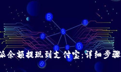 如何将B特派余额提现到支付宝：详细步骤与注意事项