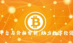腾讯区块链平台与价格分析：助力数字经济的创